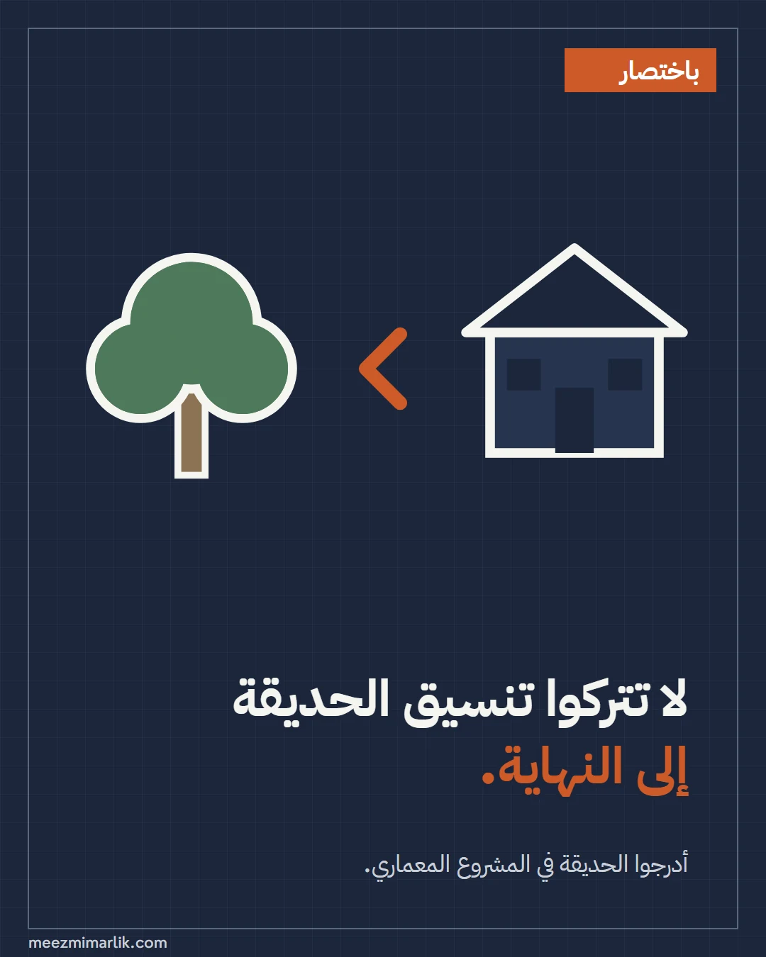 بطاقة ملخص: لا تتركوا تنسيق الحديقة إلى النهاية، وأدرجوا الحديقة في المشروع المعماري