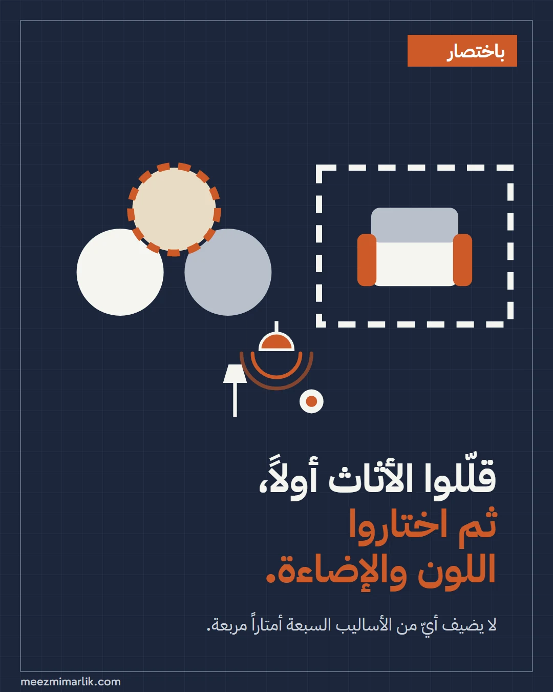 بطاقة ملخص: قلّلوا الأثاث أولاً ثم اختاروا اللون والإضاءة؛ لا يضيف أيّ من الأساليب السبعة أمتاراً مربعة